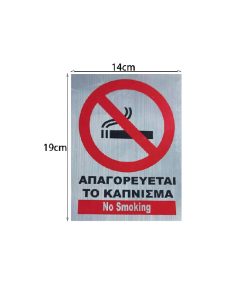 Αυτοκόλλητο "ΑΠΑΓΟΡΕΥΕΤΑΙ ΤΟ ΚΑΠΝΙΣΜΑ" - Sticker "No Smoking"