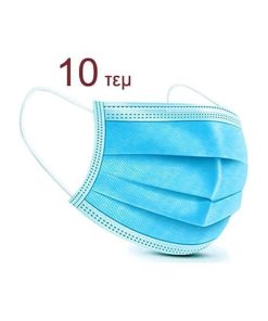Μάσκες Προστασίας 10τμχ- Protection Masks