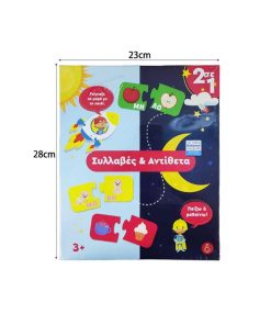 Εκπαιδευτικό Παζλ 2 σε 1 Συλλαβές & Αντίθετα 0205-2  - Board game